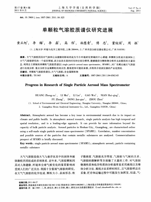 单颗粒气溶胶质谱仪研究进展
