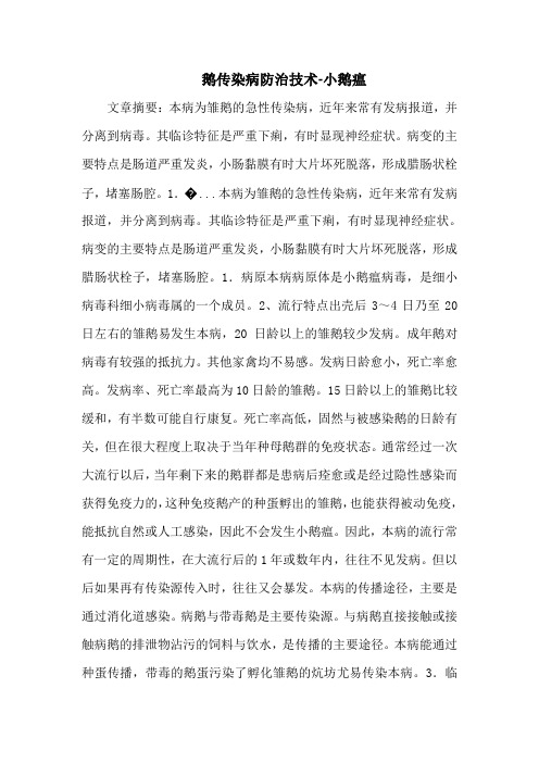 鹅传染病防治技术-小鹅瘟