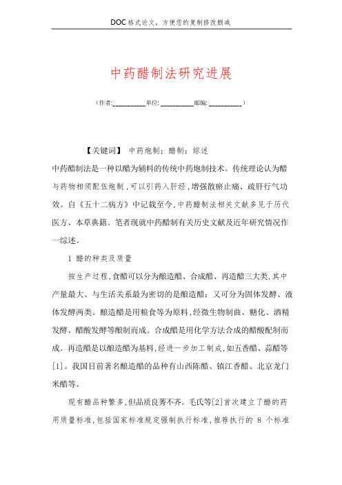 中药醋制法研究进展