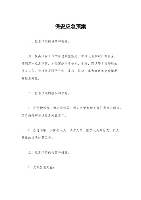 保安应急预案