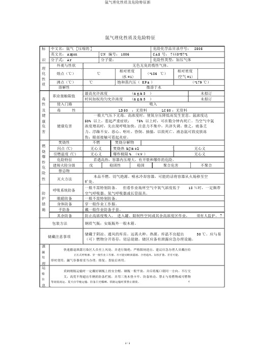 氩气理化性质及危险特性新