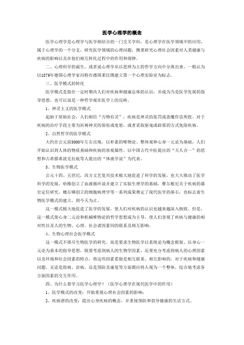 医学心理学的概念(心理学资料)