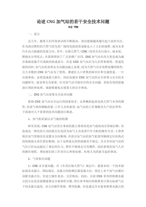 论述CNG加气站的若干安全技术问题