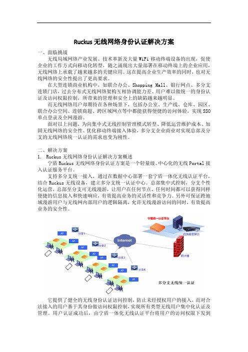 Ruckus无线网络身份认证解决方案
