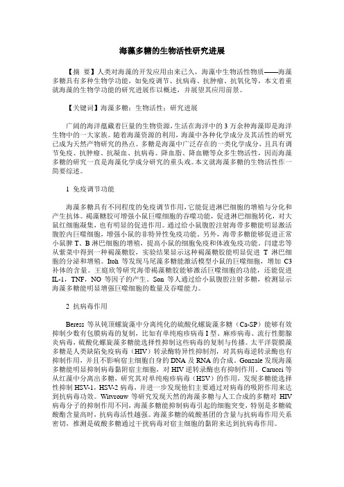海藻多糖的生物活性研究进展