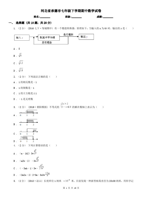 河北省承德市七年级下学期期中数学试卷 