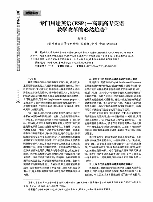 专门用途英语(ESP)--高职高专英语教学改革的必然趋势