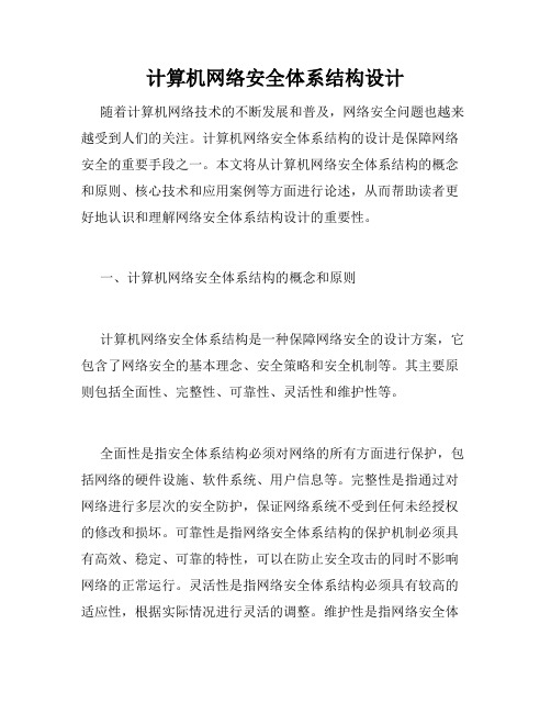计算机网络安全体系结构设计