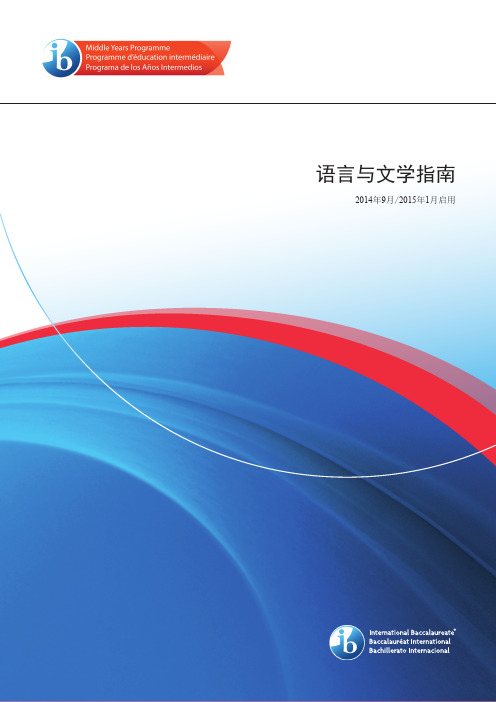 2014MYP语言与文学