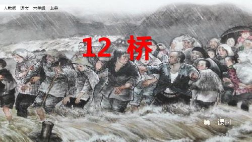 六年级(上)桥ppt精品课件