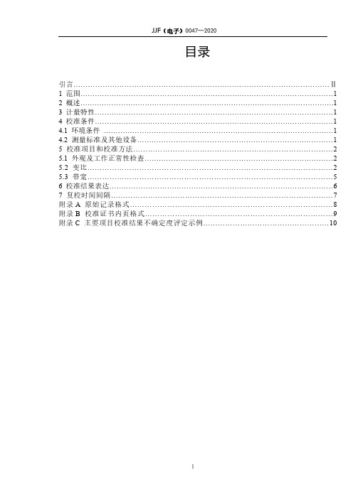 宽带罗氏线圈校准规范 JJF(电子)0047─2020