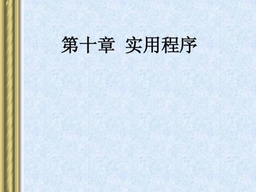 单片机10-1