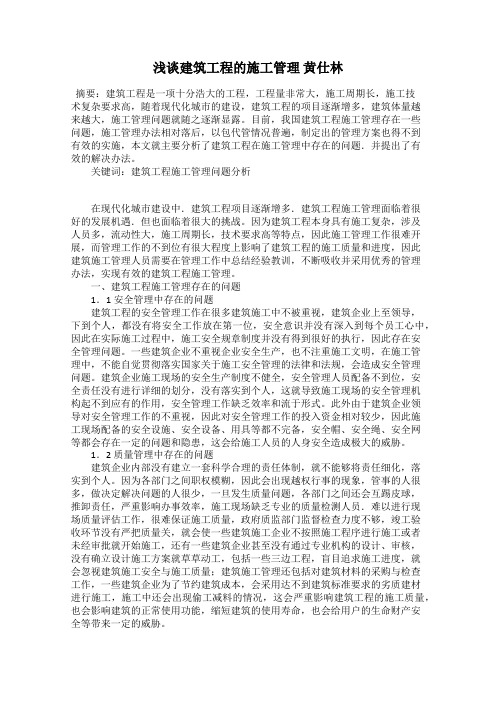 浅谈建筑工程的施工管理 黄仕林