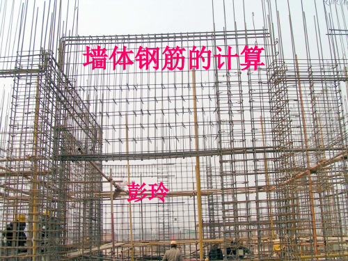 墙体钢筋的计算