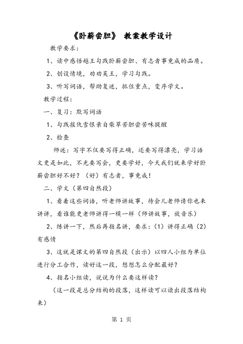 最新《卧薪尝胆》 教案教学设计-word文档