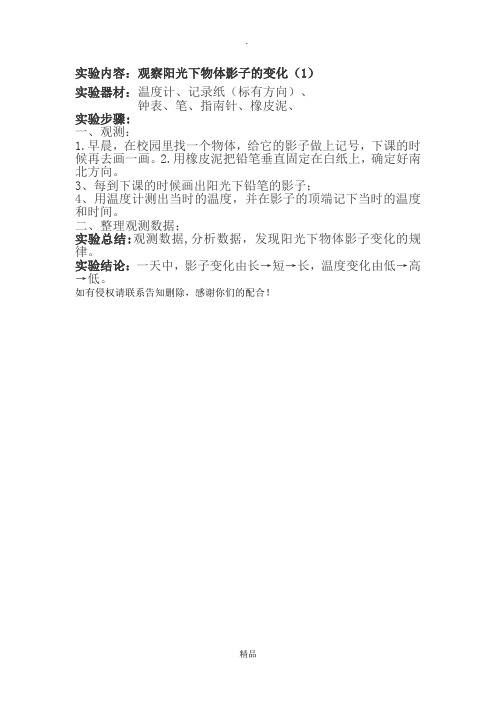 实验内容：观察阳光下物体影子的变化