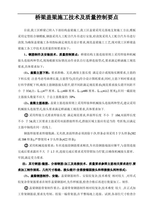 桥梁盖梁施工技术及质量控制要点[优秀工程范文]