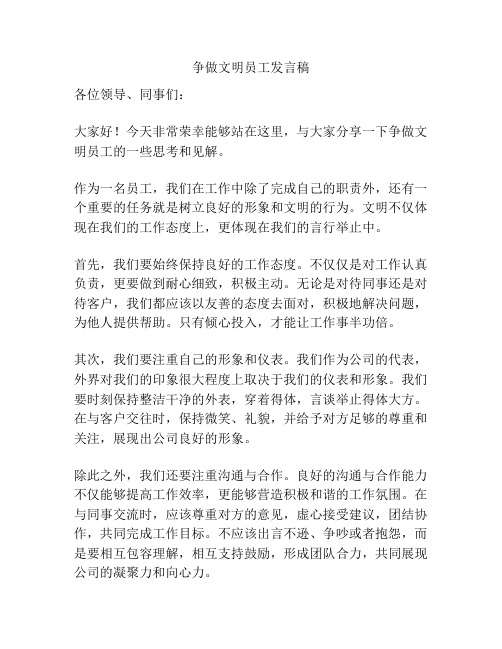 争做文明员工发言稿