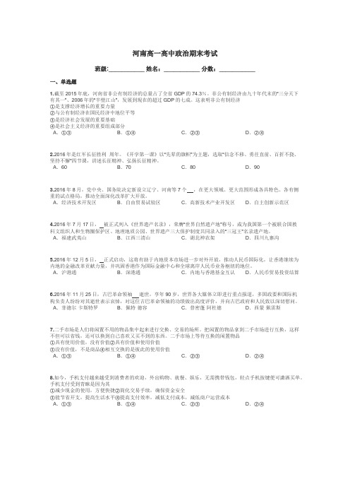 河南高一高中政治期末考试带答案解析
