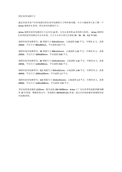 Aritco瑞特科S系列家用电梯尺寸