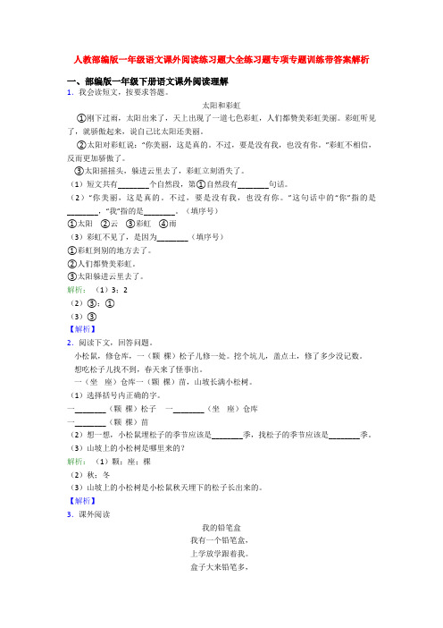 人教部编版一年级语文课外阅读练习题大全练习题专项专题训练带答案解析