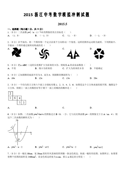 2015浙江中考数学模拟试题