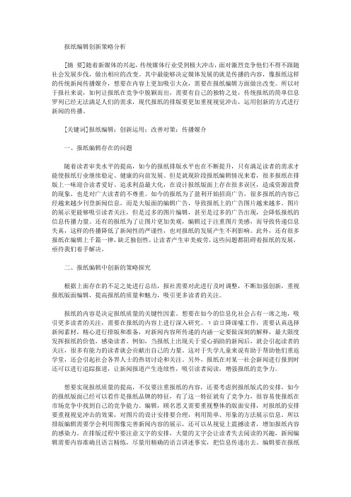 报纸编辑创新策略分析