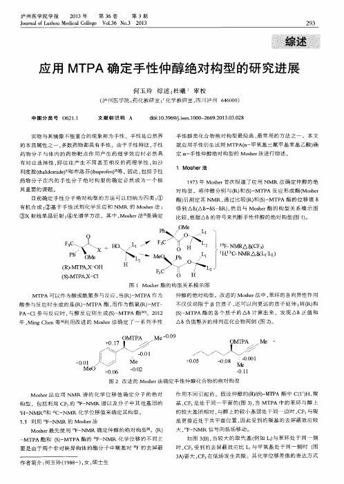 应用MTPA确定手性仲醇绝对构型的研究进展