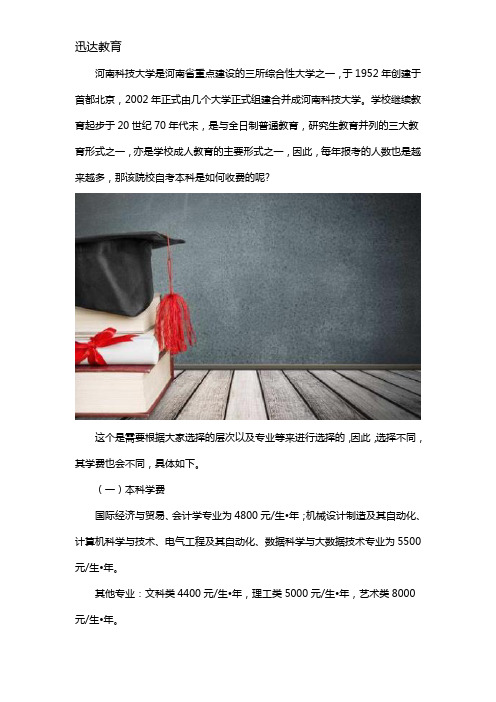 河南科技学院自考本科是怎么收费的