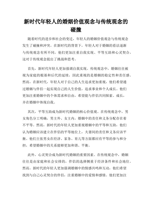 新时代年轻人的婚姻价值观念与传统观念的碰撞