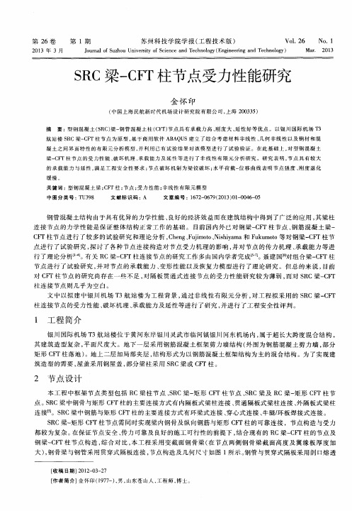 SRC梁-CFT柱节点受力性能研究