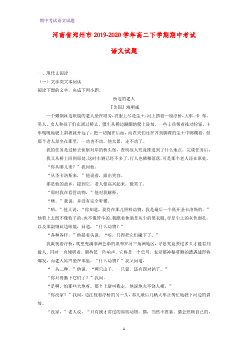 2019-2020学年河南省郑州市高二下学期期中考试语文试题(解析版)