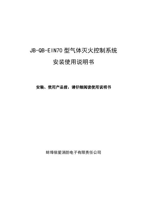 依爱EIN70型气体灭火控制系统安装使用说明书V14.1