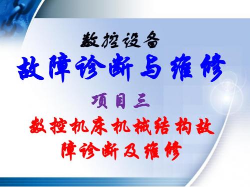 数控设备故障诊断与维修项目三  模块六  换刀装置故障诊断与维修