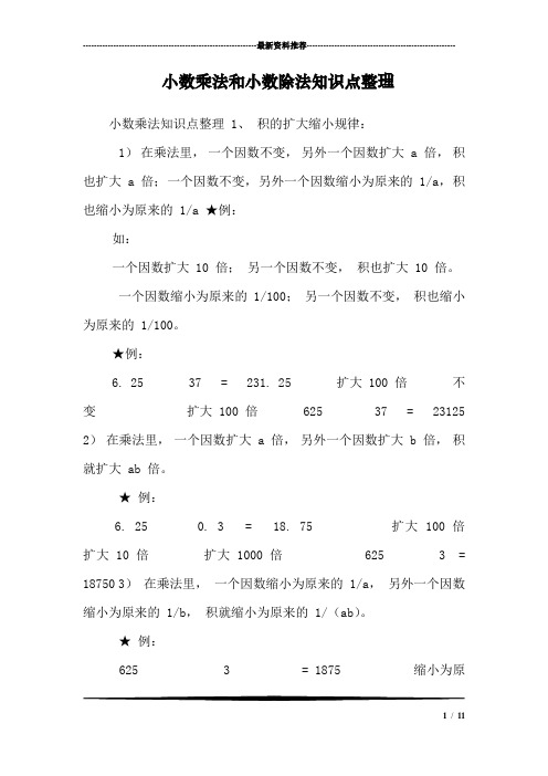 小数乘法和小数除法知识点整理