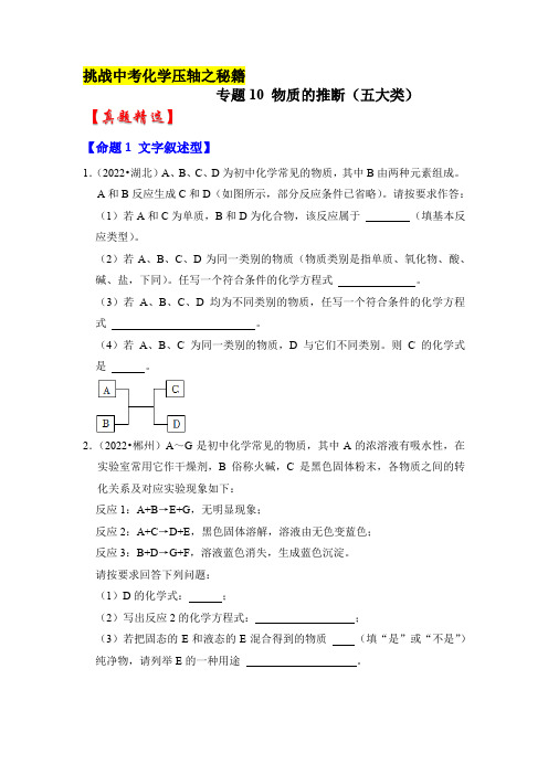 专题10物质的推断(五大类)-挑战2023年中考化学压轴题之秘籍(原卷版)