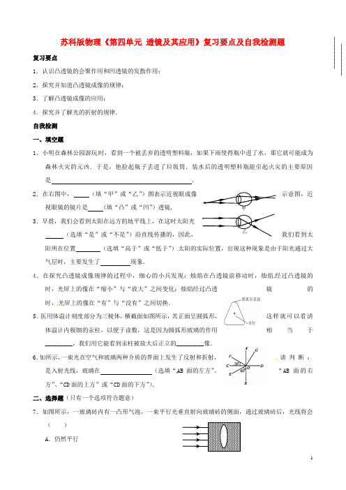 八年级物理上册《第四单元 透镜及其应用》复习要点及
