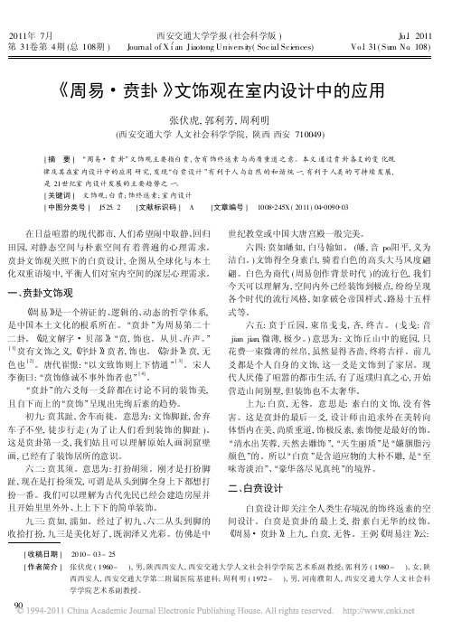 _周易_贲卦_文饰观在室内设计中的应用