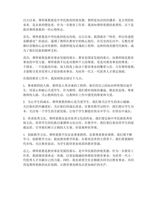 教师尊师重教心得体会