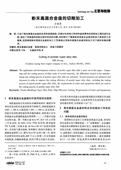 粉末高温合金盘的切削加工