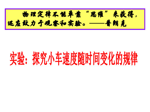 2.1实验：探究小车速度随时间变化的规律(新课标)精品PPT课件