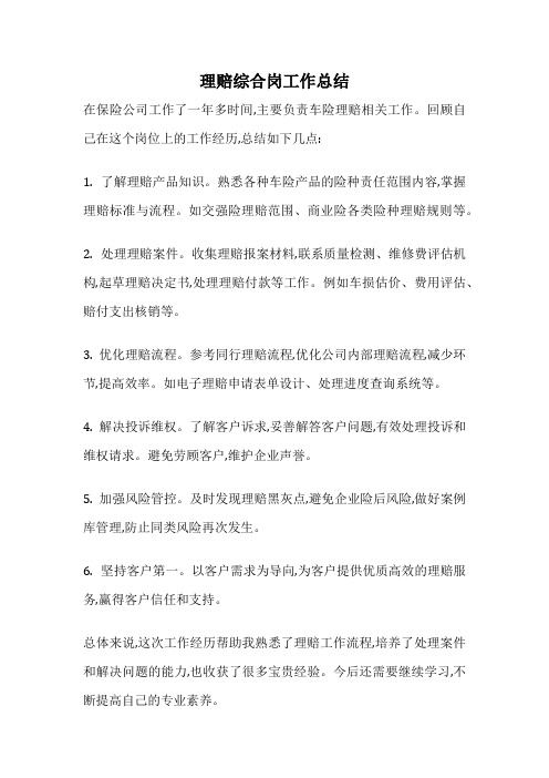 理赔综合岗工作总结