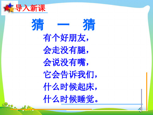 2021年青岛版一年级数学下册《认识钟表》优质公开课课件.ppt