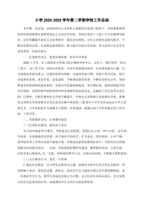 小学2020-2020学年第二学期学校工作总结
