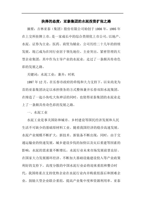 抉择的态度：亚泰集团的水泥投资扩张之路