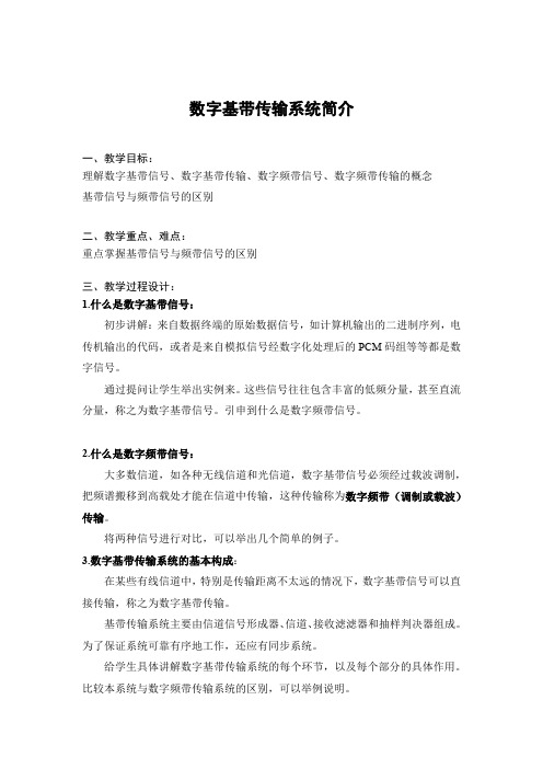 教学资源 26数字基带传输系统简介 电子教案