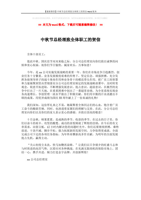 【最新推荐】中秋节总经理致全体职工的贺信word版本 (1页)