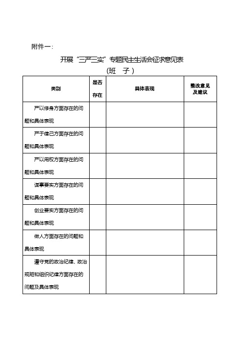 征求“三严三实”意见建议表格