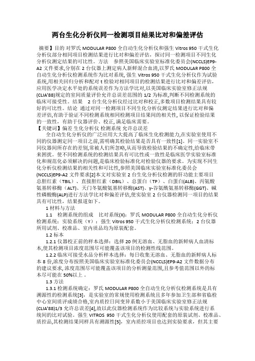 两台生化分析仪同一检测项目结果比对和偏差评估