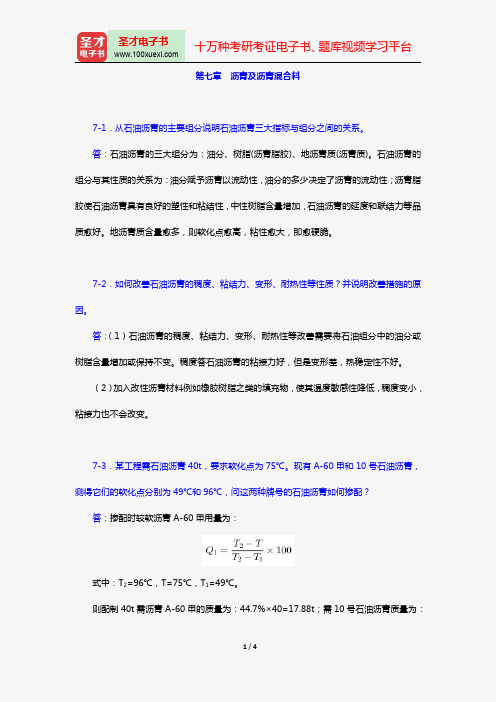 湖南大学等四校合编《土木工程材料》(第2版)【课后习题】(第七章 沥青及沥青混合料)【圣才出品】